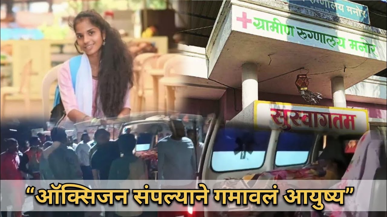 आरोग्यव्यवस्थेचे बळी! धुकटण गावातील प्रीती जाधवचा मृत्यू उपचाराअभावी.