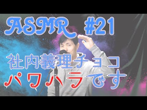 Yasu: 【ASMR】#21 おじさんの囁き雑談 「バレンタインでの社内義理チョコはパワハラです」