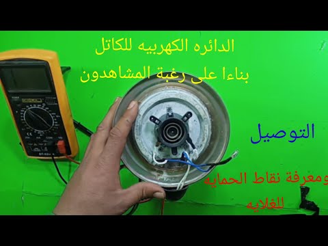 معرفة نقاط الحمايه بالكاتل2022 الدائره الكهربيه لغلاية المياه