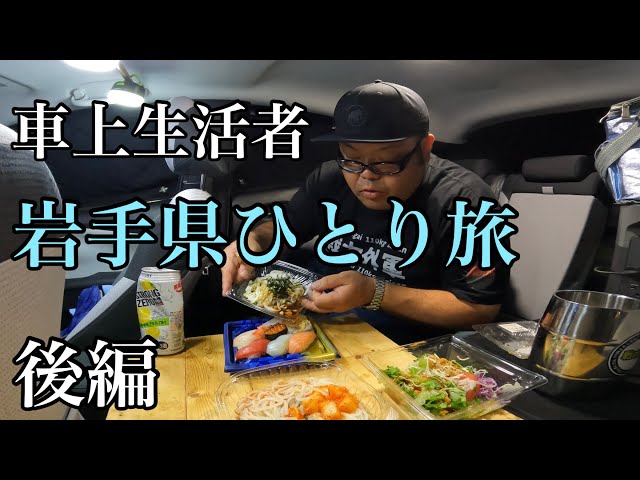 車上生活者 岩手県ひとり旅 【後編】 - YouTube