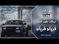دبكات طرب الطرب قربانو قربانو مطلوبه اكثر شي 2021 