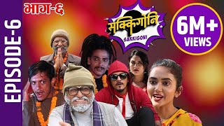 Sakkigoni | Comedy Serial | Episode-6 | Arjun Ghimire, Kumar Kattel, Sagar Lamsal, Rakshya, Hari