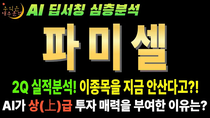 🚀 파미셀(005690) AI 줏가 2배 갈 수밖에 없는 이유 상반기 실적이 모든 것을 증명했다! (AI+바이오)