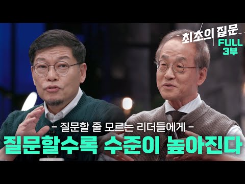 [본격 부장님 소환 영상] 한 번 시작된 질문이 끊임없이 다듬어져 세상을 바꾼다  ㅣ KBS 최초의 질문 3부 - 질문은 진화한다 230109 방송