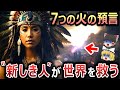 【ゆっくり解説】ネイティブアメリカン究極の預言『7つの火の預言』は白人が世界滅亡を招くと警告!世界滅亡の危機を救うのは『新しき人』?日月神示とも合致する預言とは【総集編 都市伝説】