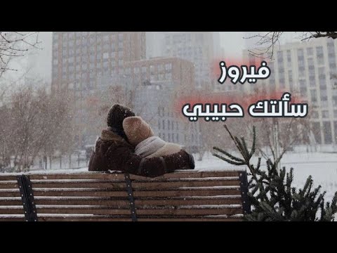 سألتك حبيبي فيروز مع الكلمات