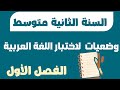وضعيات إدماجية لاختبار اللغة العربية الفصل الأول السنة الثانية متوسط