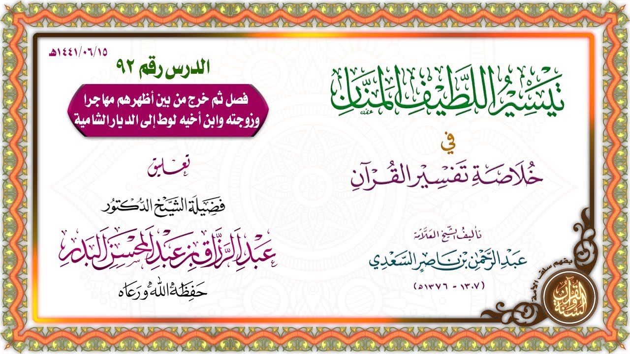 التعليق على تيسير اللطيف المنان في خلاصة تفسير القرآن | للشيخ د. عبد الرزاق البدر | الدرس 92