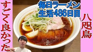 【ラーメン】出ました完飲！最強の無化調醤油ラーメンをすする　八咫烏 【Ramen 飯テロ】SUSURU TV.第486回 九段下