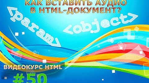 Как вставить аудио в HTML-документ? #50