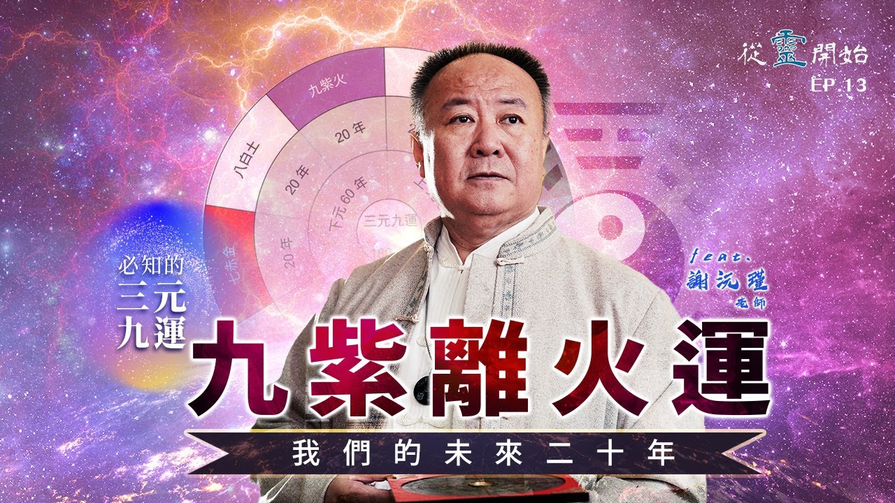 九紫離火的二十年是什麼？我們正在走進怎樣的時代？從靈開始 EP13 - 謝沅瑾