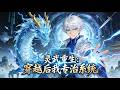 【FULL】【Eng Sub】灵武重生:穿越后我专治系统 Reborn in the Spirit Martial World: I Outsmart the System #玄幻 #穿越 #动漫