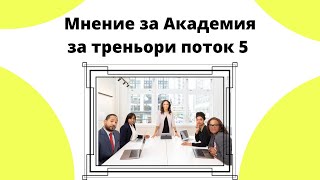 Мнение за Курс Академия за треньори и консултанти поток 5 🏆