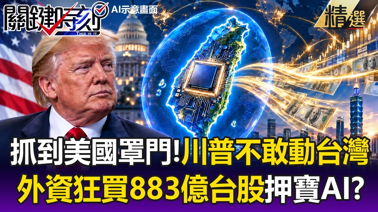 川普再狠也不敢動台灣!AI晶片成美國最大罩門.外資狂買883億台股押寶AI!?-【關鍵時刻】每日懶人包 20260907 縮圖