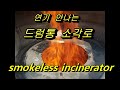 드럼통무연소각로 DIY 만들기 솔로스토브 난로 만들기 !!!주의사항!!!나무를 태울때 화재에 주의 하시기 바랍니다