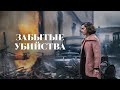 Забытые убийства (Фильм полностью) | Криминальный триллер о жертвах, скрытых под водой