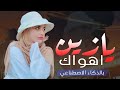 يا زين أنا أهواك شيلة غزل خليجي تهز المشاعر جديد 2026 بالذكاء الاصطناعي حصريا
