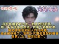 和祁牧相愛第五年 他爲救我而死 用三年昏迷換他復活 我毫不猶豫同意 醒來卻是他和別人的訂婚禮 過去被抹除了 我有十次讓他想起的機會但第八次 我突然累了 和祁牧相愛第五年 他爲救我而死 用三年昏迷換他復活 我毫不猶豫同意 醒來卻是他和別人的訂婚禮 過去被抹除了 我有十次讓他想起的機會但第八次 我突然累了