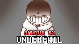 Underfail (Au Undertale) | Эпизод #3 - Путь (Русский Дубляж)