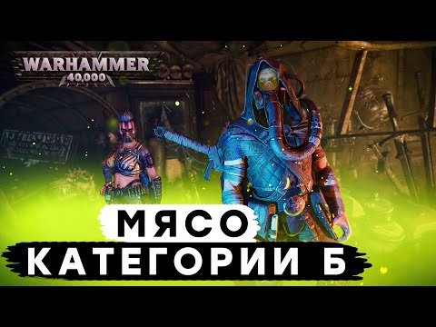 Necromunda: Hired Gun - Мясо категории Б