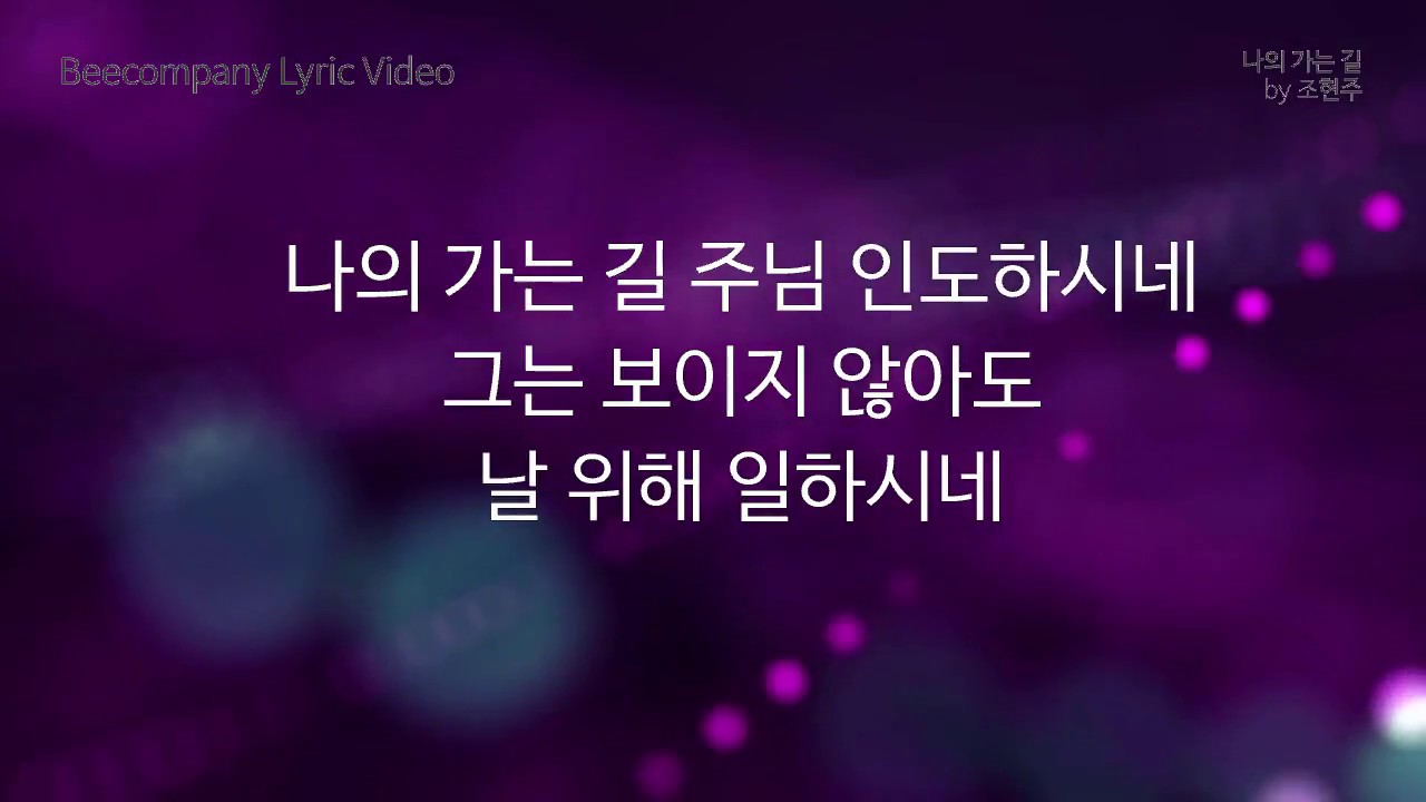 [가사비디오] 나의 가는 길 by 조현주