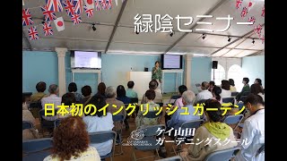 緑陰セミナー 「日本初のイングリッシュガーデン」　講師：ケイ山田