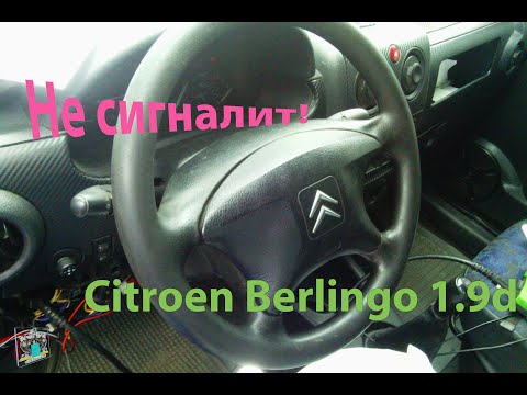 Не сигналит! Ремонт подрулевых переключателей - Citroen Berlingo 1.9d