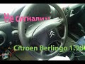 Не сигналит! Ремонт подрулевых переключателей - Citroen Berlingo 1.9d