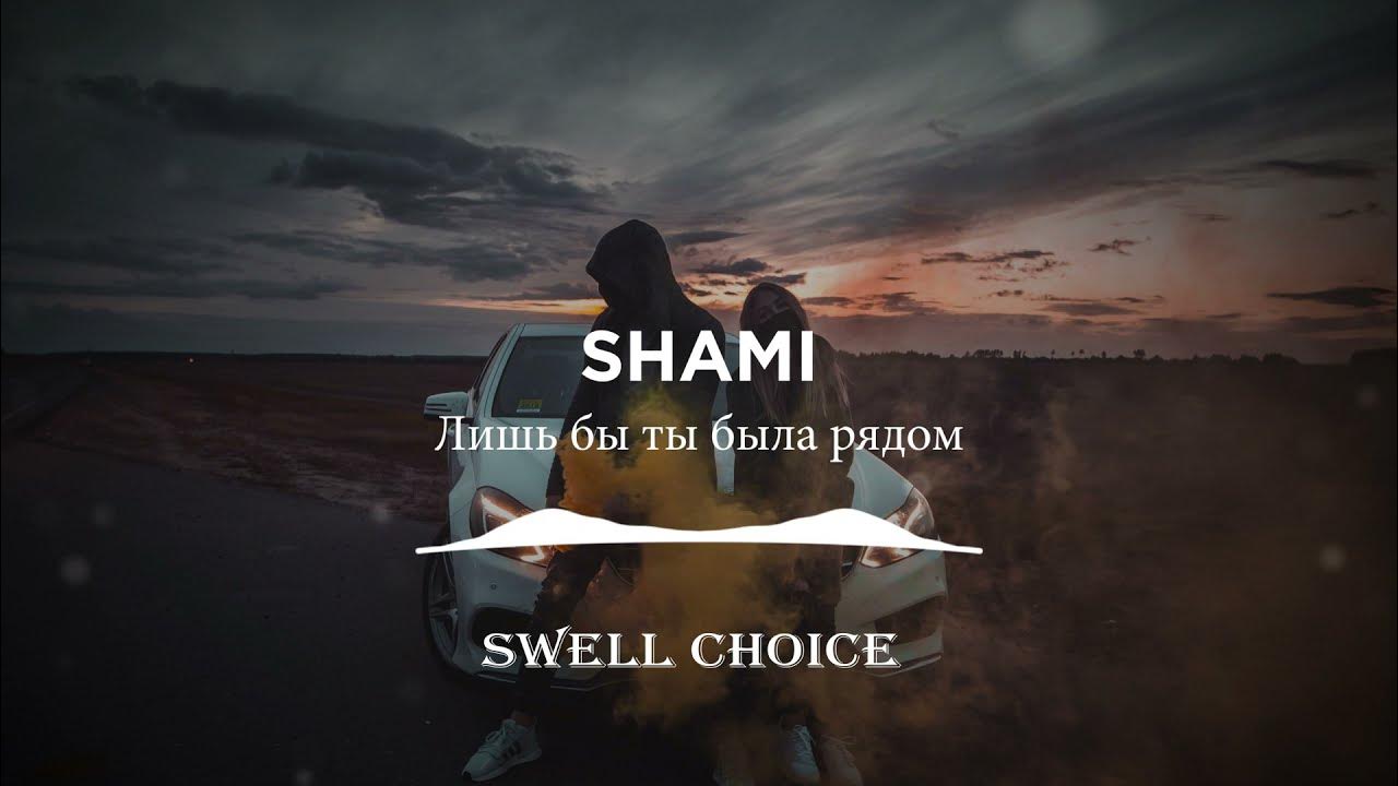 Фея песня shami. Шами новый трек. Shami ты рядом со мной. Shami - она обложка альбома. Обложка трека Shami&м.Алиева ты улыбайся.