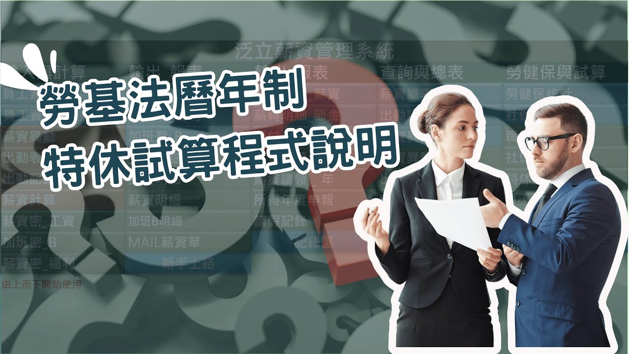 勞基法曆年制特休試算程式說明,特休自行排定,特休未休完要結算... - YouTube
