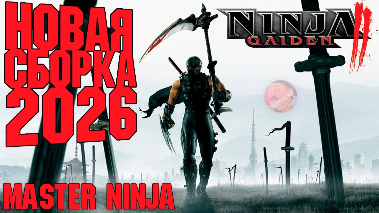 NINJA GAIDEN 2 OG | НОВАЯ СБОРКА 2026 | MASTER NINJA 😈