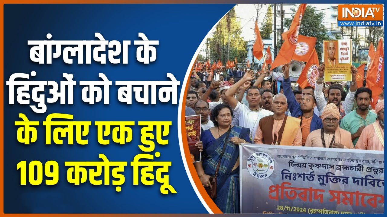 Bangladeshi Hindus Protest : बांग्लादेश के हिंदुओं को बचाने के लिए एक हुए 109 करोड़ हिंदू | ISKCON