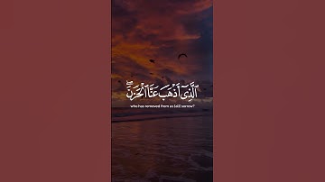 وقالوا الحمد لله الذي أذهب عنا الحزن إن ربنا لغفور شكور | تلاوة خاشعة | تلاوة هادئة تريح النفس