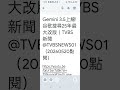 #谷歌搜尋 25年最大改變,改用#Gemini 3.5 20260520g