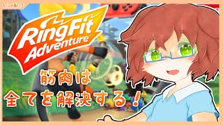 【リングフィットアドベンチャー】筋肉はすべてを解決する。～3rd season～【Vtuber／前野しずは】