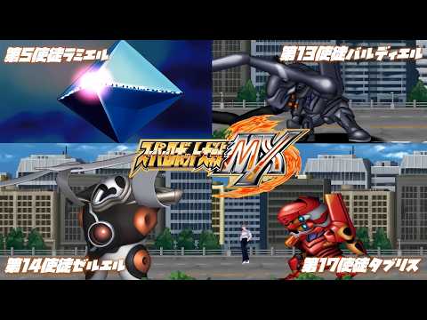 スーパーロボット大戦MX 第5使徒ラミエル／第13使徒バルディエル／第14使徒ゼルエル／第17使徒タブリス 全武装 4K高画質補正版
