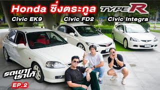 รีวิว Honda Type R 3 รุ่น เอาใจสายซิ่ง...รถเขาเราโก้ | EP 2