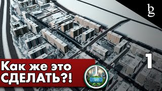 Cities:Skylines - Как правильно начать?! \\ Гайд для новичков\\ Начало\ Российский город