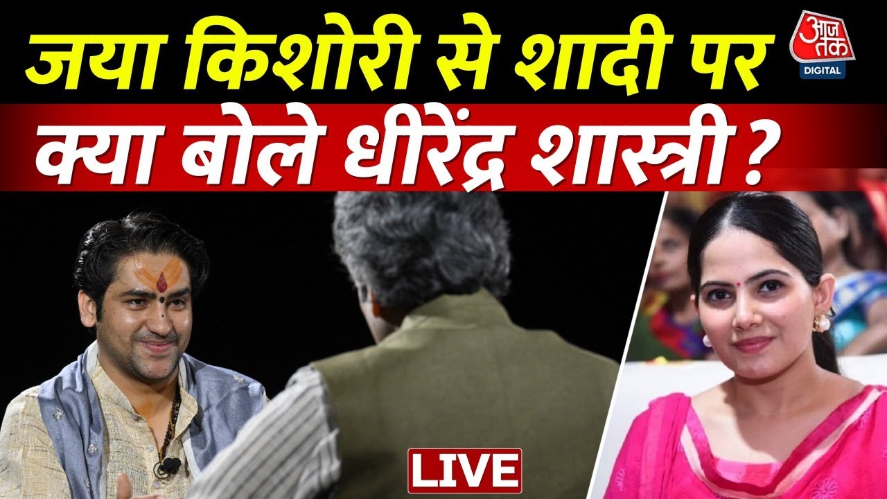 Bageshwar Baba On Jaya Kishori: जया किशोरी से धीरेंद्र शास्त्री करेंगे शादी?| Jaya Kishori| Aaj Tak