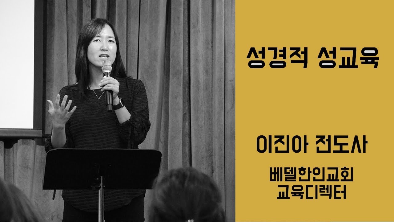 신앙물음표_ 우리 아이 성교육 어떻게 시작해야 하나요? _ 성교육 추천도서_ 베델한인교회 이진아전도사