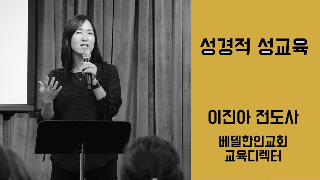 신앙물음표_  우리 아이 성교육 어떻게 시작해야 하나요? _ 성교육 추천도서_ 베델한인교회 이진아전도사