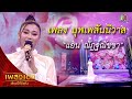 "แอน ณัฏฐ์ณัชชา" เพลงบุพเพสันนิวาส จากรายการเพลงเอกเสียงนี้ที่คิดถึง