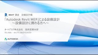 Revit MEPによる設備設計 ～始めて取り組む方に～