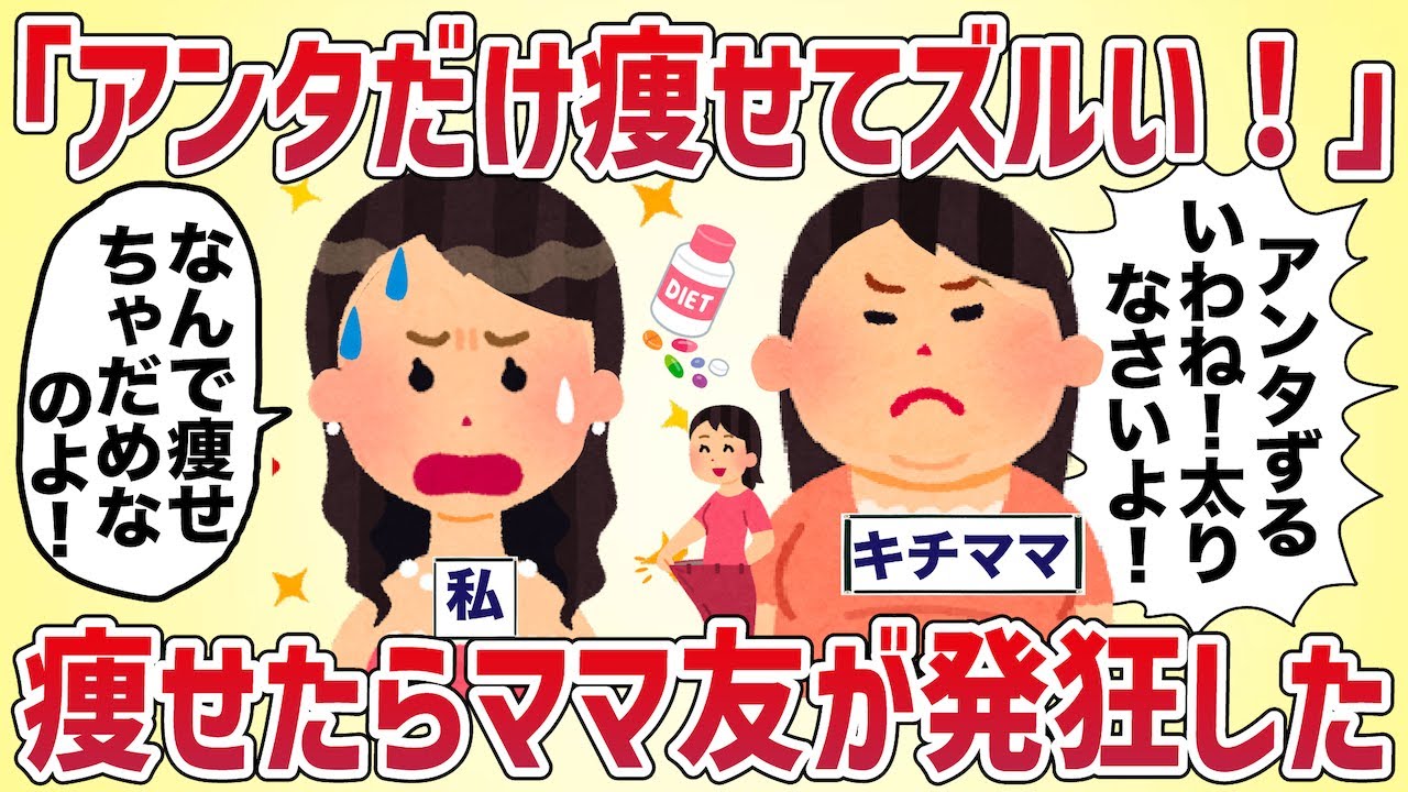 「アンタだけ痩せてズルい！太りなさいよ！」ママ友が発狂した【女イッチの修羅場劇場】2chスレゆっくり解説