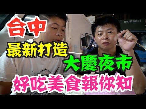 《台中夜市Vlog》EP5 台中最新大慶夜市｜旱溪夜市團隊操刀｜好吃美食報給你知｜千坪夜市｜人朝爆多｜【小鬼與神先】