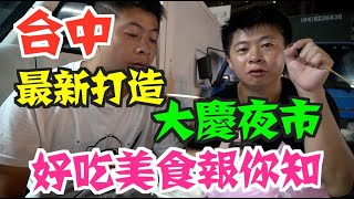 《台中夜市Vlog》EP5 台中最新大慶夜市｜旱溪夜市團隊操刀 ...