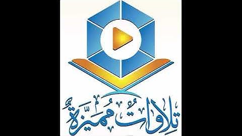 تلاوة خاشعة   حمد دغريري   سورة الزخرف