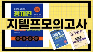 대박난 상품 지텔프모의고사 BEST 5 | 지금 바로 픽업하세요.