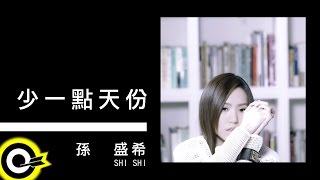 孫盛希 Shi Shi【少一點天份 Stay in love, lost in love】TVBS原創概念電視劇 「俏摩女搶頭婚 Boysitter」片尾曲 Official Lyric Video