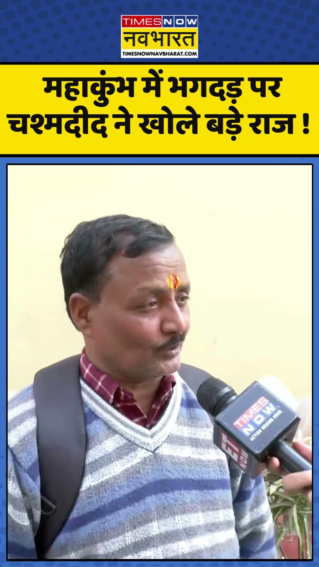 Mahakumbh Stampede : महाकुंभ में भगदड़ पर चश्मदीद ने खोले बड़े राज ! #mahakumbh2025 #mahakumbh